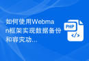 如何使用Webman框架实现数据备份和容灾功能？