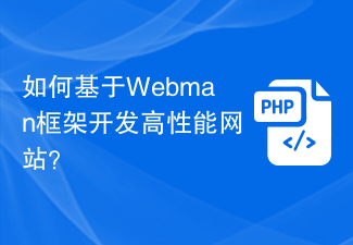 Webman 프레임워크를 기반으로 고성능 웹사이트를 개발하는 방법은 무엇입니까?