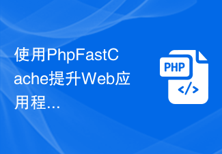 使用PhpFastCache提升Web应用程序的安全性