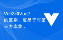 Vue3和Vue2的区别：更易于与第三方库集成