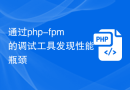 通过php-fpm的调试工具发现性能瓶颈