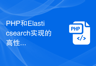 PHP 및 Elasticsearch에서 구현된 고성능 데이터 필터링 및 필터링 방법