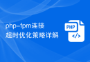 php-fpm连接超时优化策略详解