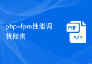 php-fpm性能调优指南