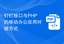 钉钉接口与PHP的移动办公应用对接方式