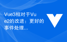 Vue3相对于Vue2的改进：更好的事件处理机制