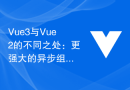 Vue3与Vue2的不同之处：更强大的异步组件加载