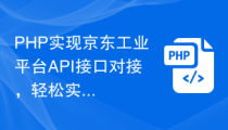 PHP实现京东工业平台API接口对接，轻松实现订单确认功能！
