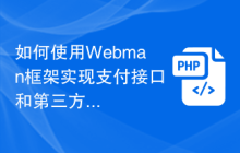 如何使用Webman框架实现支付接口和第三方集成？