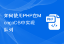 如何使用PHP在MongoDB中实现队列