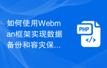 如何使用Webman框架实现数据备份和容灾保护功能？