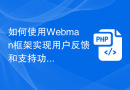 如何使用Webman框架实现用户反馈和支持功能？