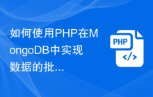 如何使用PHP在MongoDB中实现数据的批量导入和导出