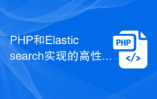 PHP和Elasticsearch实现的高性能的文本分类技术