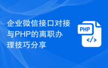 企业微信接口对接与PHP的离职办理技巧分享