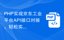 PHP实现京东工业平台API接口对接，轻松实现订单结算功能！