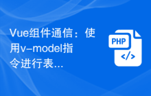 Vue组件通信：使用v-model指令进行表单双向绑定通信