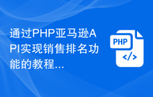 通过PHP亚马逊API实现销售排名功能的教程