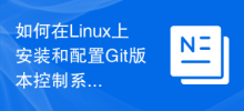 Linux에서 Git 버전 제어 시스템을 설치하고 구성하는 방법