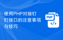使用PHP对接钉钉接口的注意事项与技巧