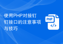 使用PHP对接钉钉接口的注意事项与技巧