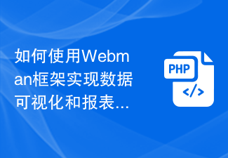 如何使用Webman框架實現資料視覺化和報表產生功能？