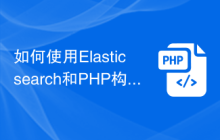 如何使用Elasticsearch和PHP构建智能问答系统