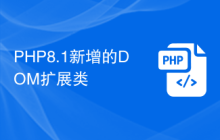 PHP8.1新增的DOM扩展类
