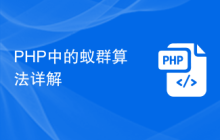 PHP中的蚁群算法详解