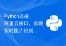 Python连接阿里云接口，实现实时图片识别功能