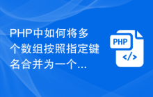 PHP中如何将多个数组按照指定键名合并为一个数组