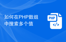 如何在PHP数组中搜索多个值