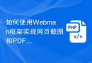 如何使用Webman框架实现网页截图和PDF生成功能？