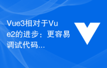 Vue3相对于Vue2的进步：更容易调试代码