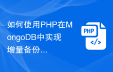 如何使用PHP在MongoDB中实现增量备份