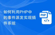 如何利用PHP中的事件派发实现插件系统