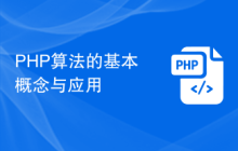 PHP算法的基本概念与应用
