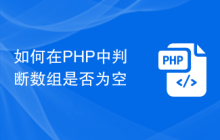 如何在PHP中判断数组是否为空