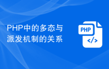 PHP中的多态与派发机制的关系