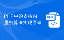 PHP中的支持向量机算法实现原理