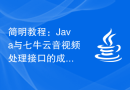 简明教程：Java与七牛云音视频处理接口的成功对接