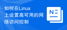 Linux에서 고가용성 네트워크 액세스 제어를 설정하는 방법