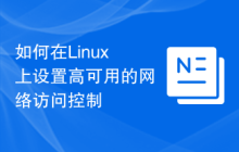 如何在Linux上设置高可用的网络访问控制