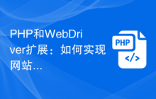 PHP和WebDriver扩展：如何实现网站自动登录功能