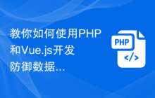 教你如何使用PHP和Vue.js开发防御数据窃取攻击的最佳实践