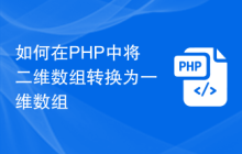 如何在PHP中将二维数组转换为一维数组