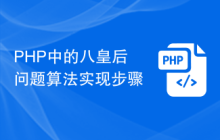 PHP中的八皇后问题算法实现步骤