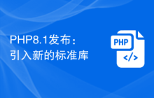 PHP8.1发布：引入新的标准库