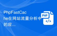 PhpFastCache在网站流量分析中的应用实践