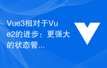 Vue3相对于Vue2的进步：更强大的状态管理